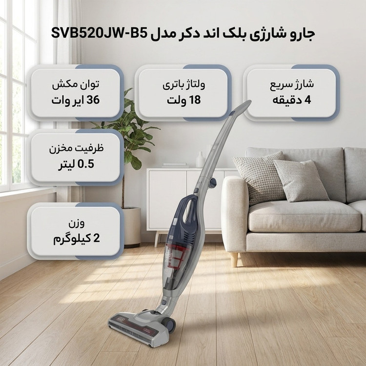 جارو شارژی بلک اند دکر مدل 520