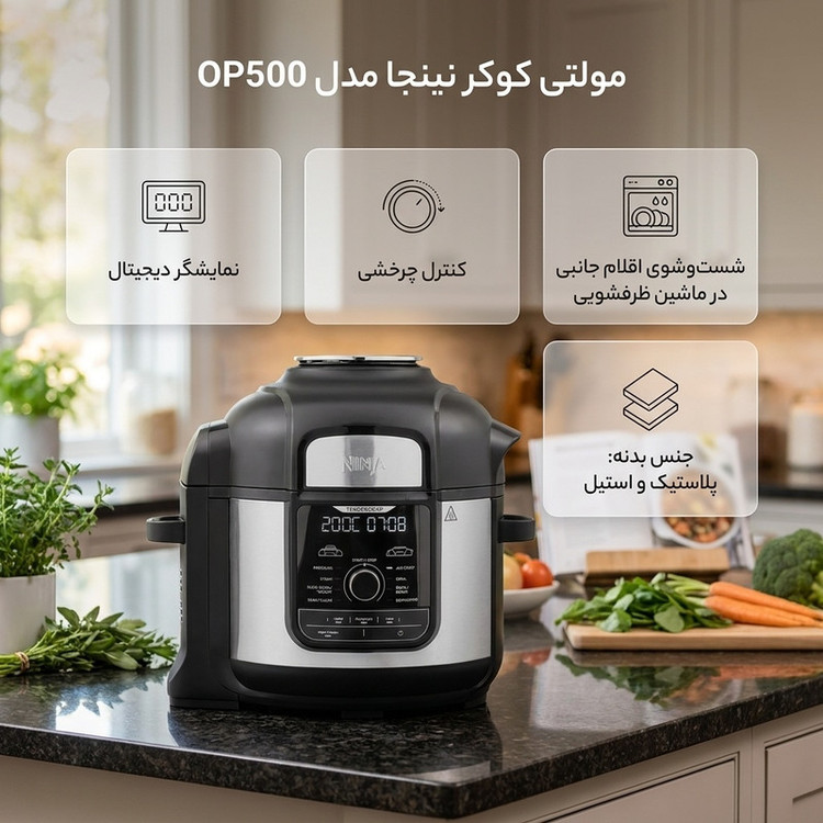 مولتی کوکر 7.5 لیتری نینجا مدل OP500